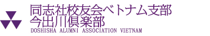 同志社校友会ベトナム支部今出川倶楽部